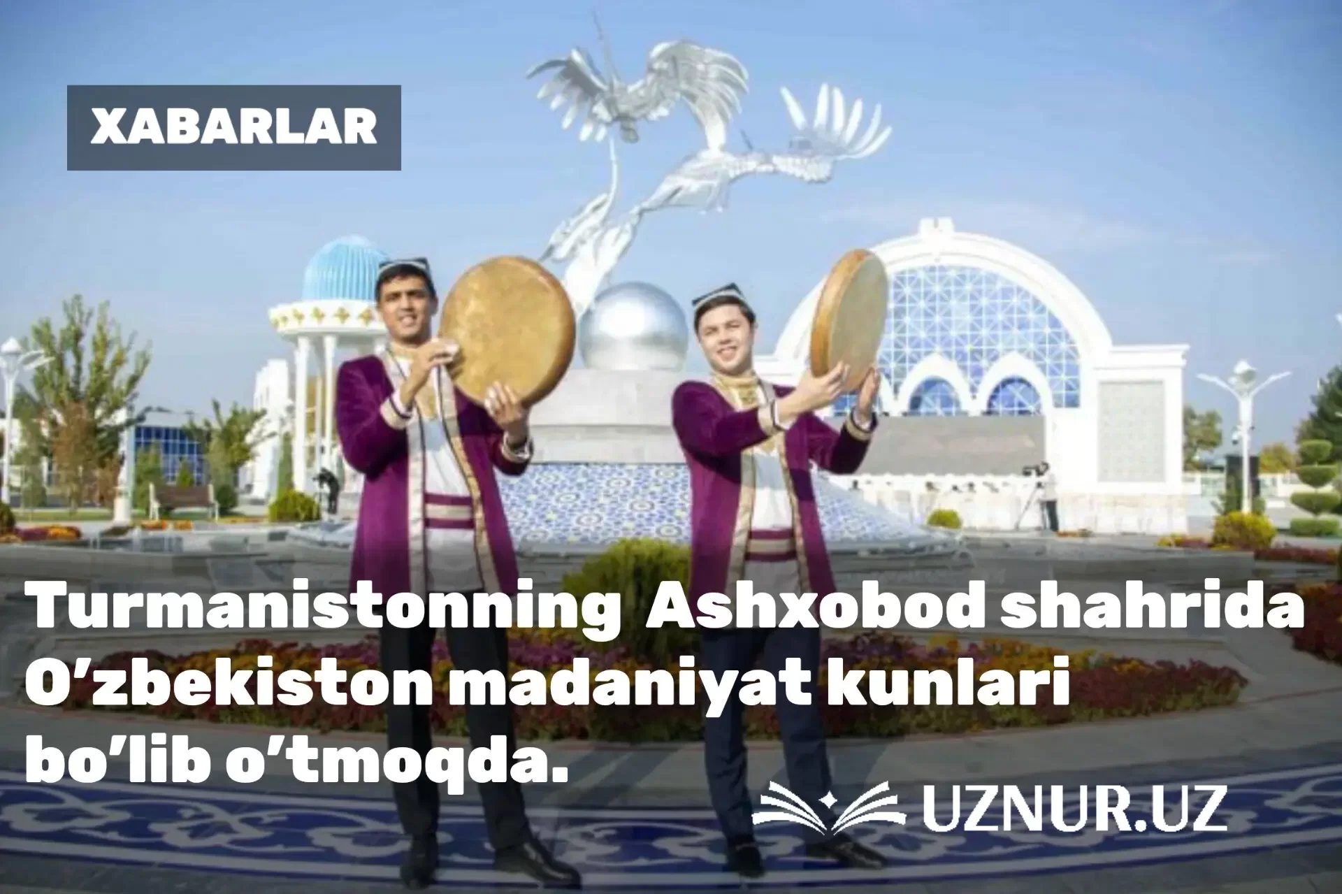 Turkmanistonning  Ashxobod shahrida O’zbekiston madaniyat kunlari bo’lib o’tmoqda