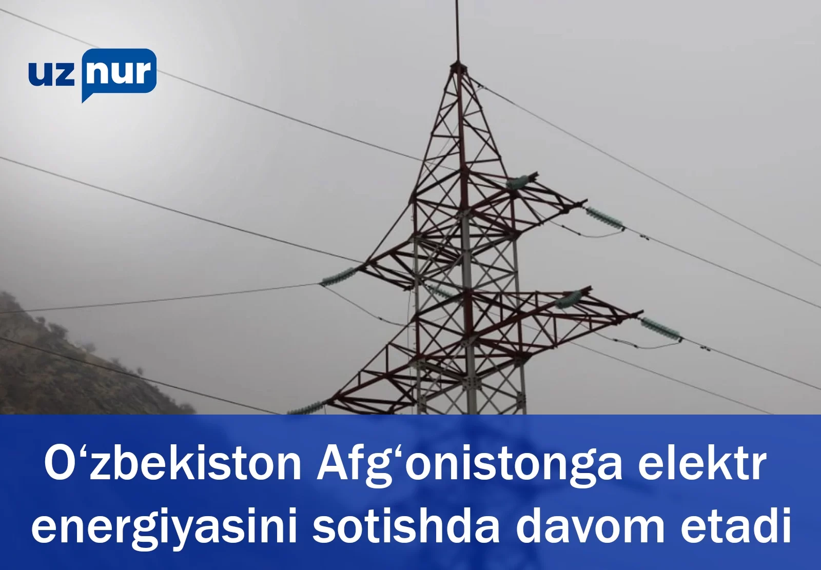 O‘zbekiston Afg‘onistonga elektr energiyasini sotishda davom etadi