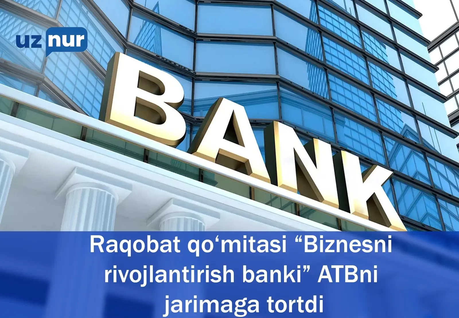 Raqobat qo‘mitasi “Biznesni rivojlantirish banki” ATBni jarimaga tortdi