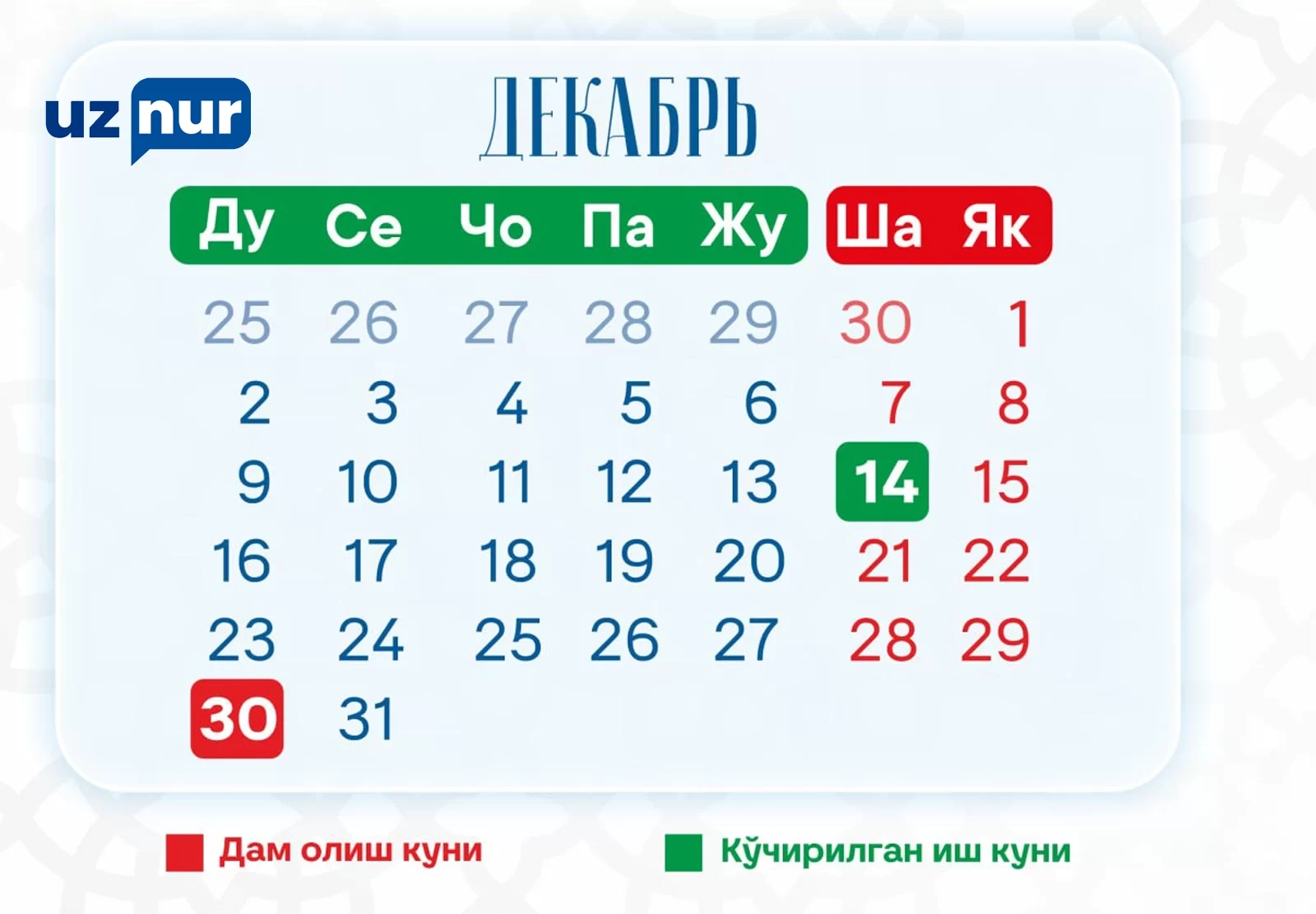 🗓 14 dekabr (shanba) 5 kunlik ish haftasida ishlaydigan xodimlar uchun rasmiy ish kuni hisoblanadi.