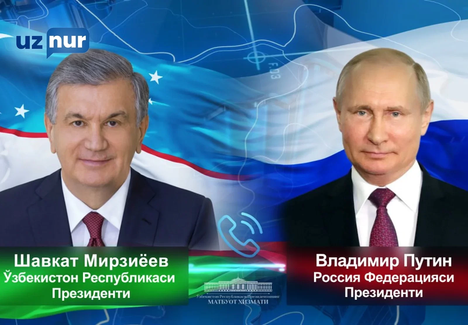 O‘zbekiston Respublikasi Prezidenti Shavkat Mirziyoyev Rossiya Federatsiyasi Prezidenti Vladimir Putin bilan telefon orqali muloqot qildi.