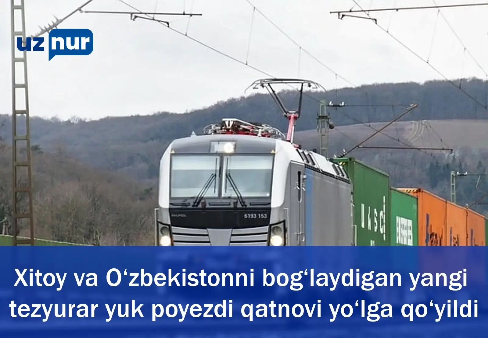 Xitoy va O‘zbekistonni bog‘laydigan yangi tezyurar yuk poyezdi qatnovi yo‘lga qo‘yildi